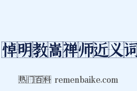 悼明教嵩禅师近义词是什么意思的图片